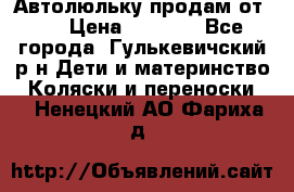 Автолюльку продам от 0  › Цена ­ 1 600 - Все города, Гулькевичский р-н Дети и материнство » Коляски и переноски   . Ненецкий АО,Фариха д.